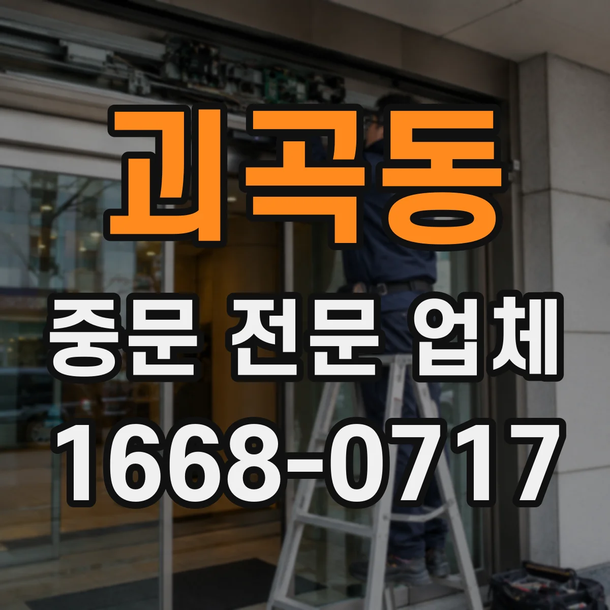 괴곡동 중문 전문 업체