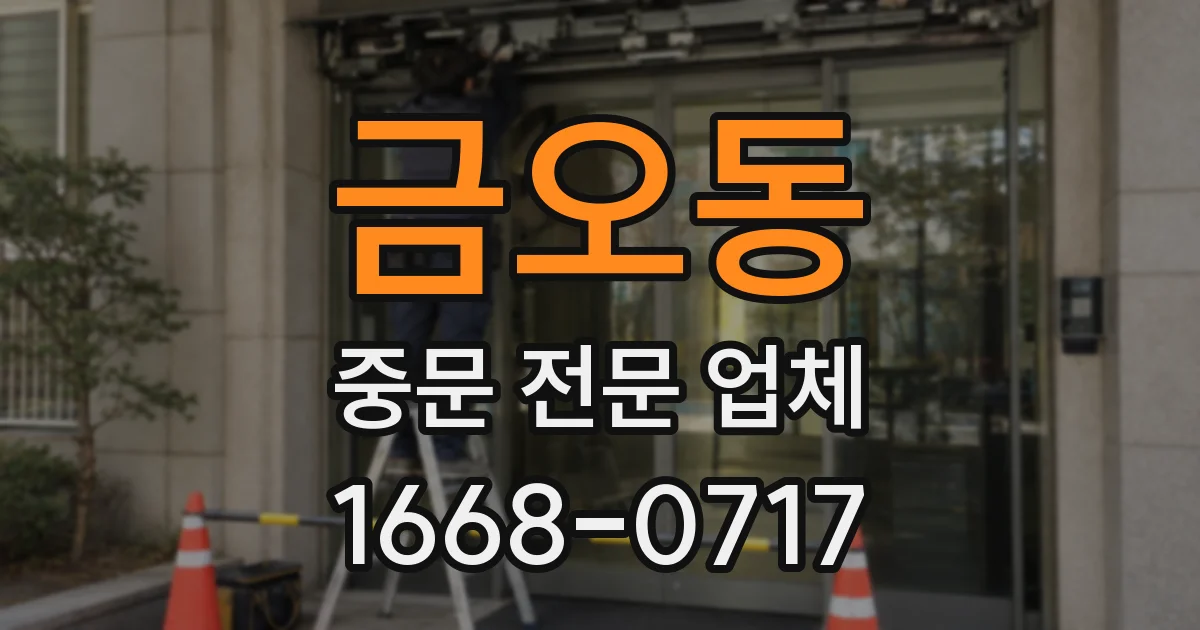 금오동 중문 전문 업체