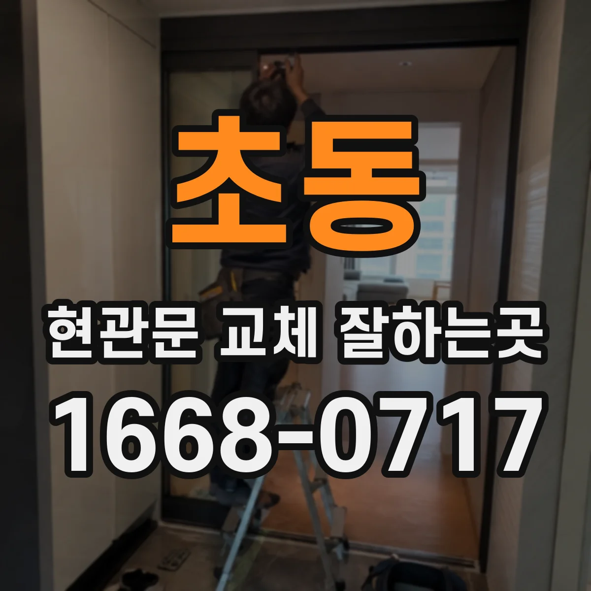 초동 현관문 교체 잘하는곳