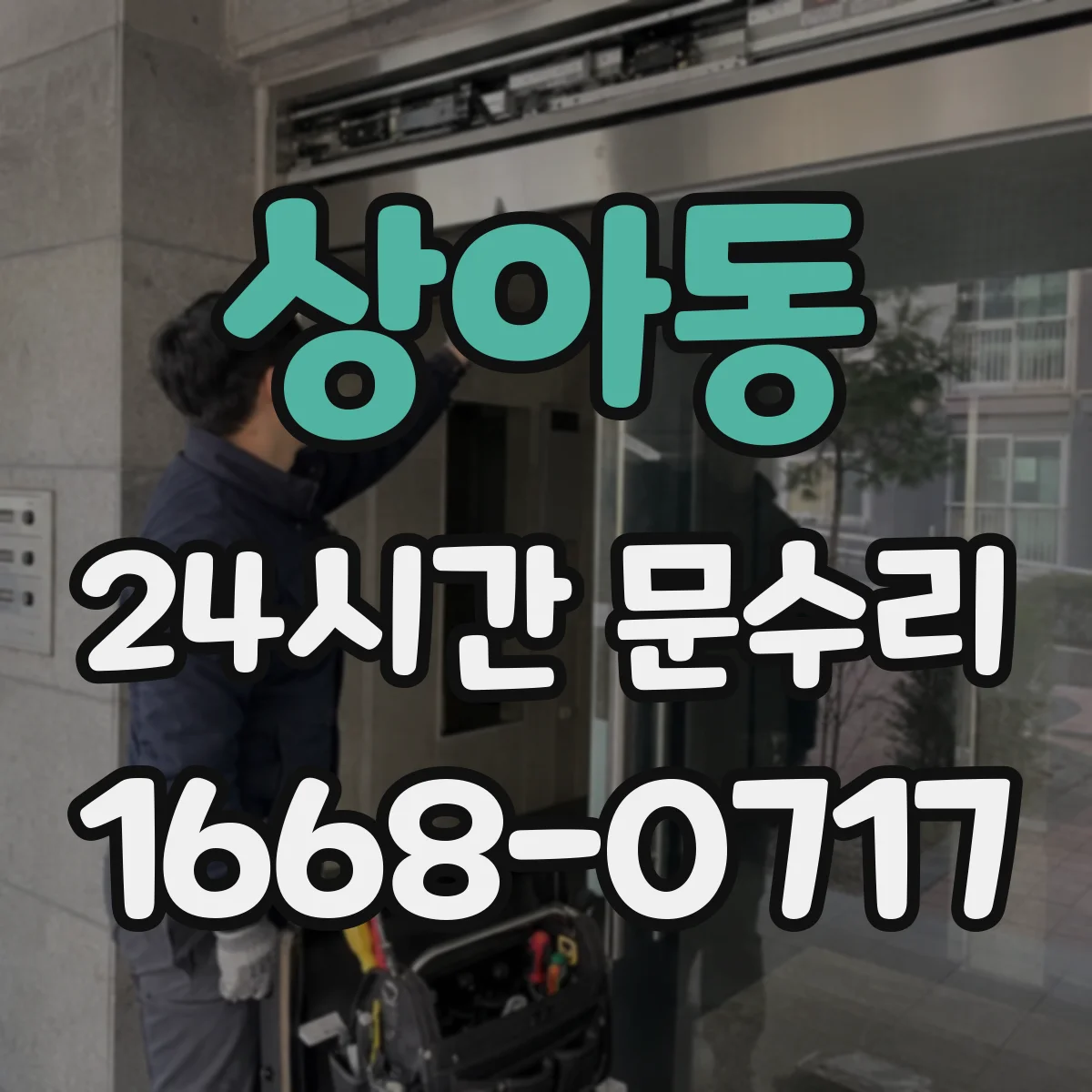 상아동 24시간 문수리