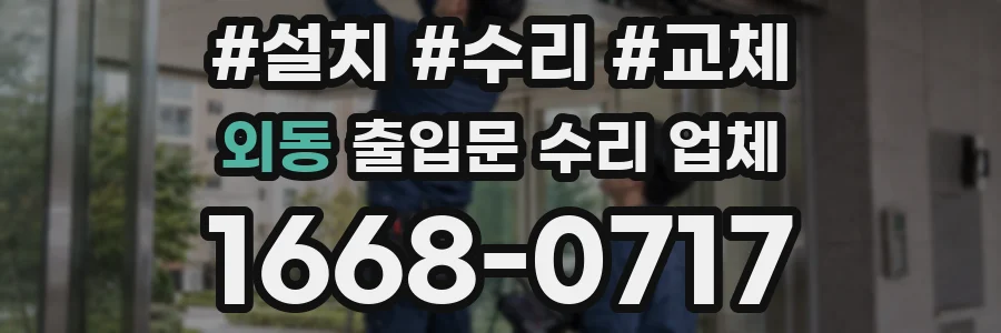 외동 출입문 수리 업체