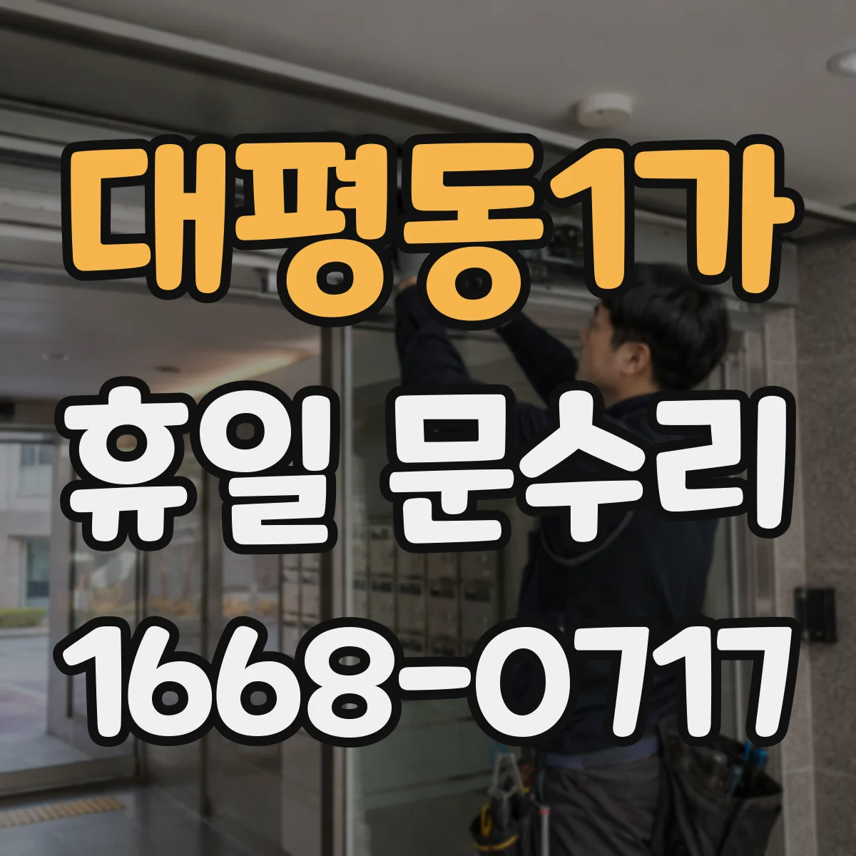 대평동1가 휴일 문수리