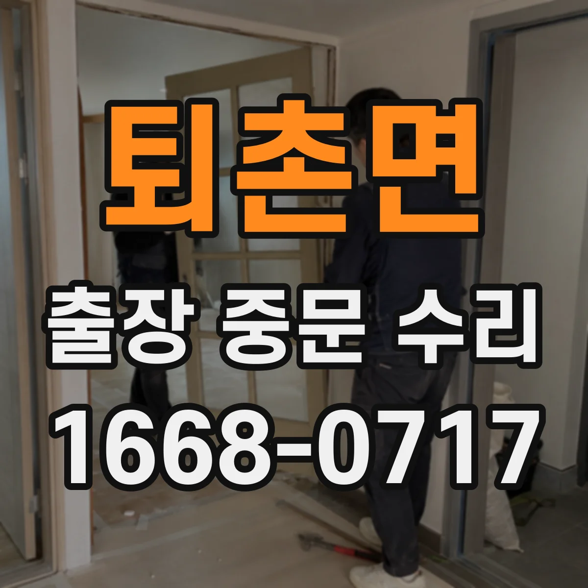 퇴촌면 출장 중문 수리