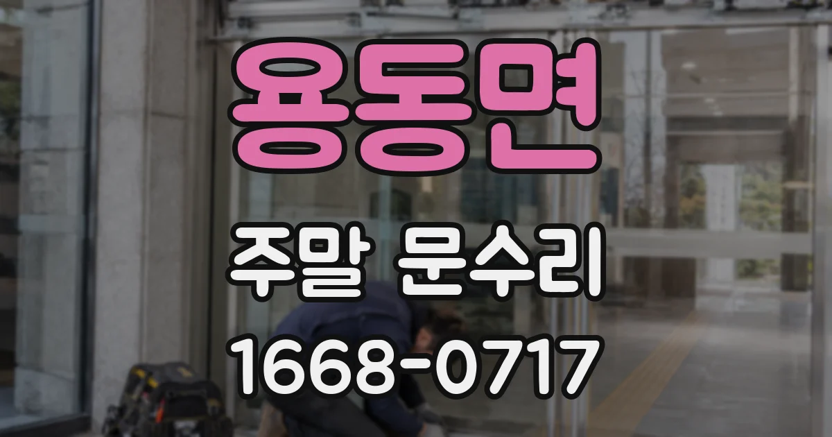 용동면 주말 문수리