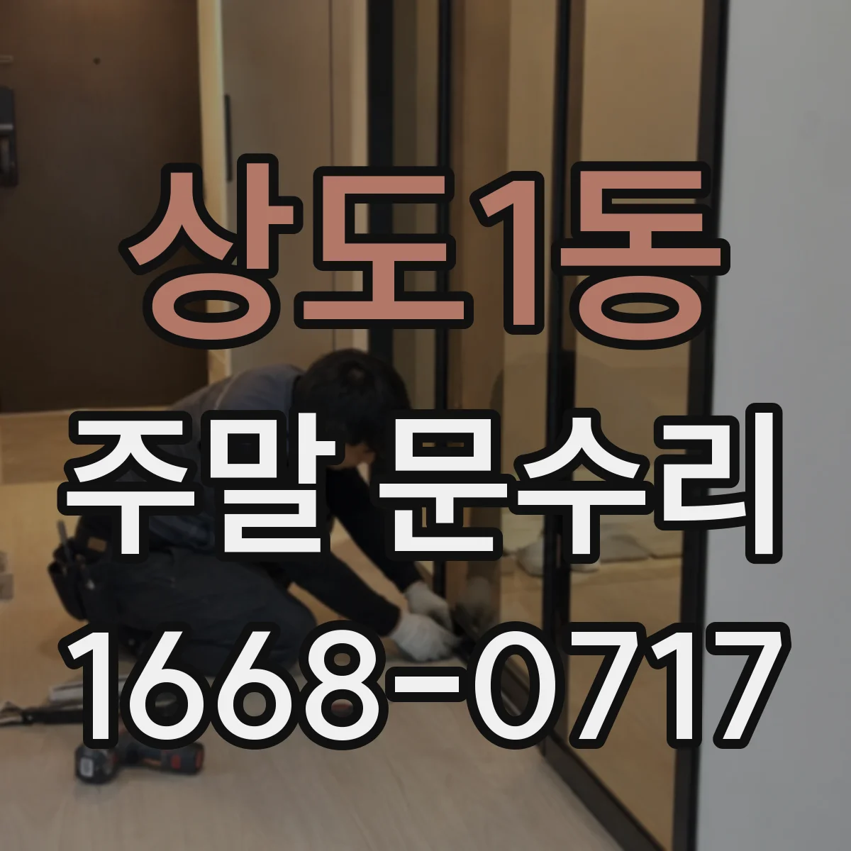 상도1동 주말 문수리