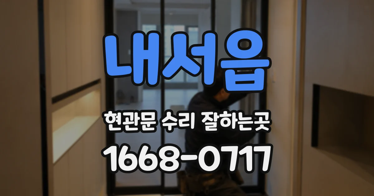 내서읍 현관문 수리 잘하는곳