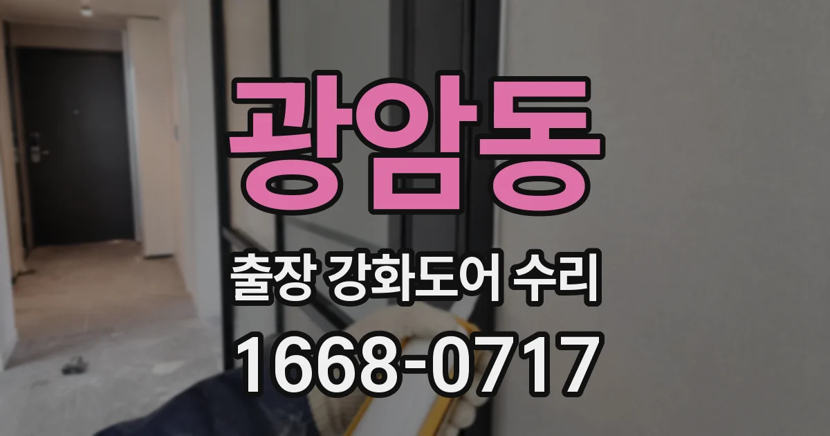 광암동 출장 강화도어 수리