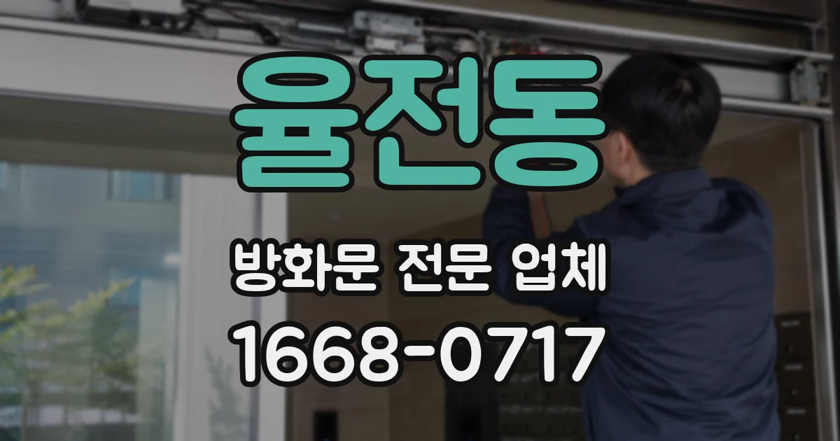 율전동 방화문 전문 업체