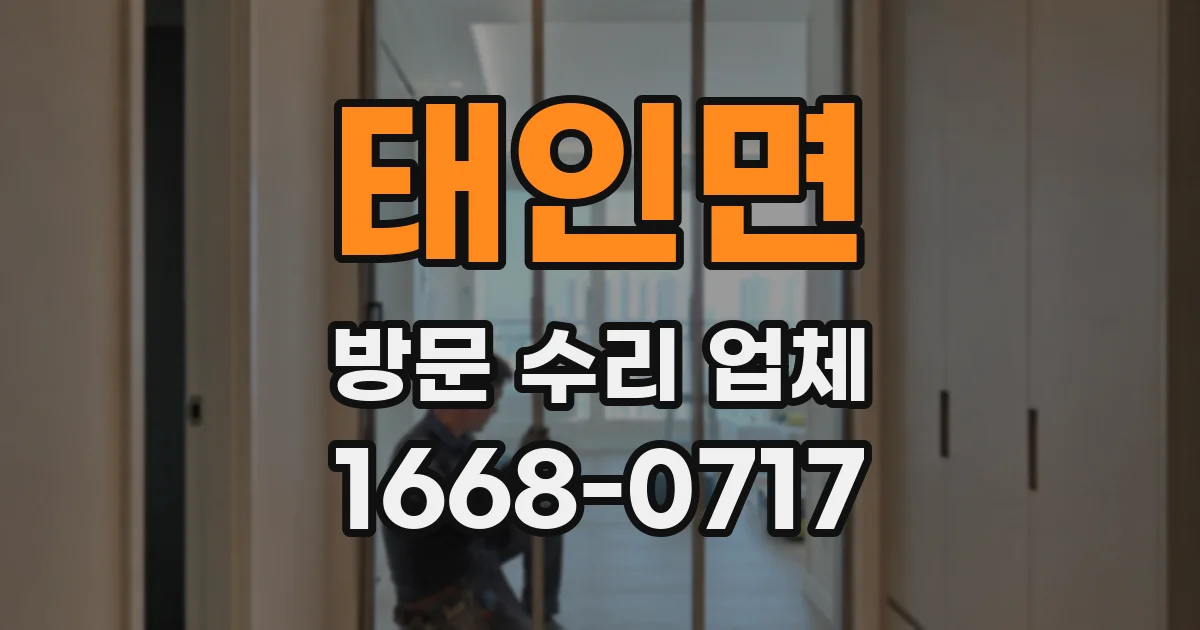 태인면 방문 수리 업체