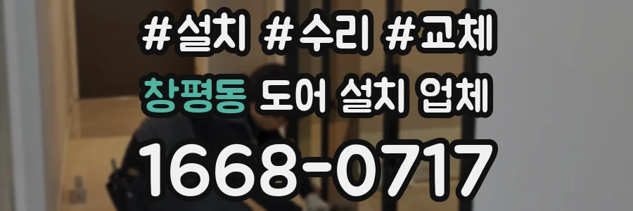 창평동 도어 설치 업체