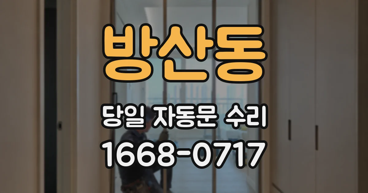 방산동 당일 자동문 수리