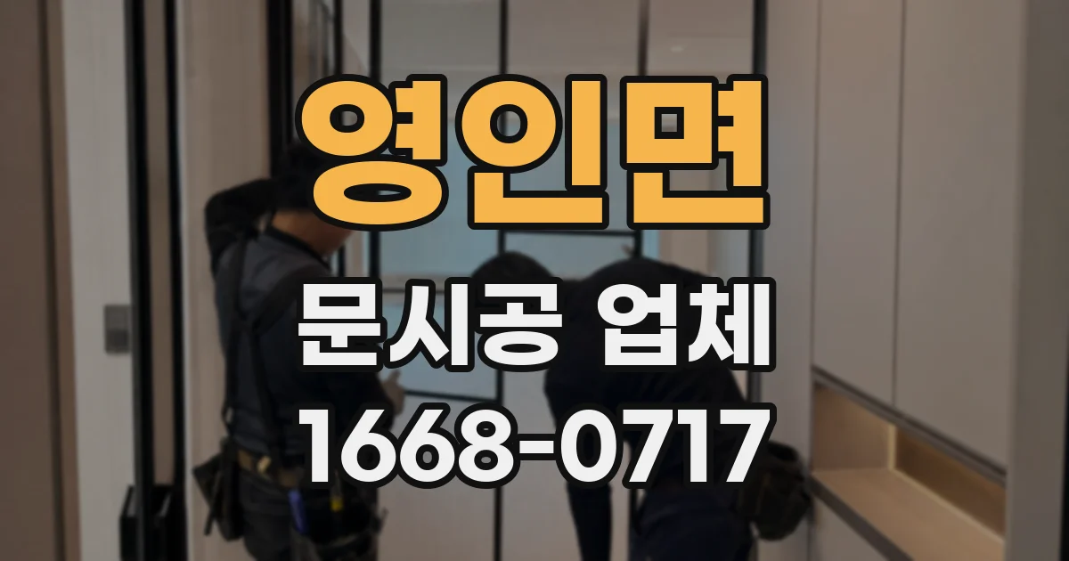 영인면 문시공 업체