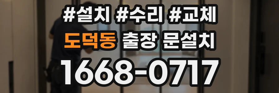 도덕동 출장 문설치