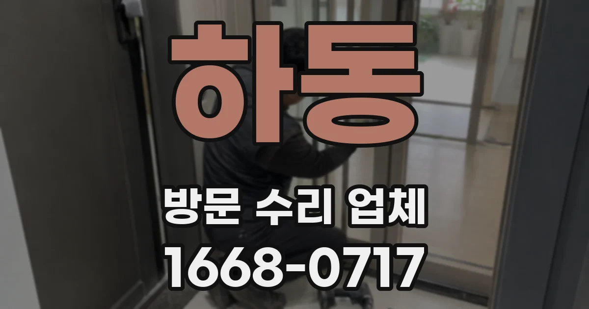 하동 방문 수리 업체