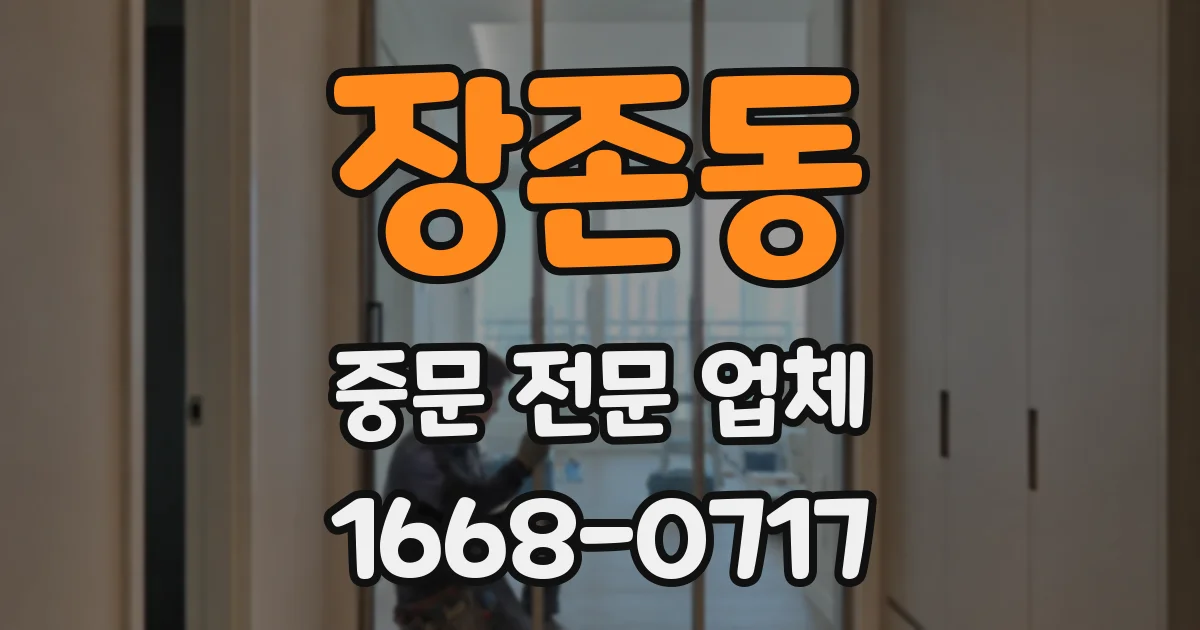 장존동 중문 전문 업체