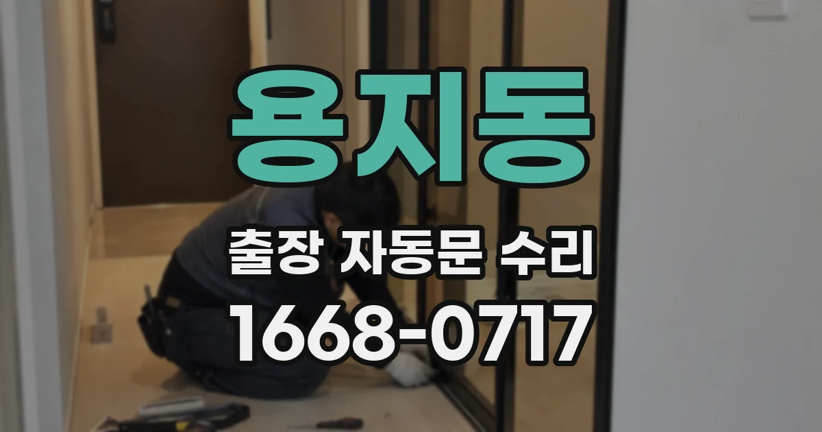 용지동 출장 자동문 수리