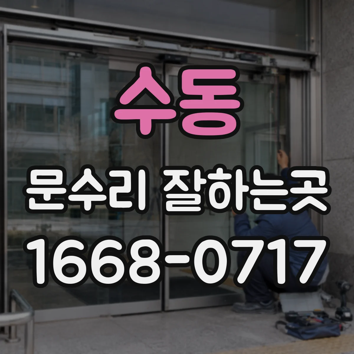 수동 문수리 잘하는곳
