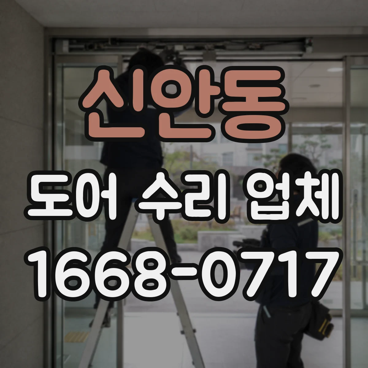 신안동 도어 수리 업체 손상 최소화 프레임 틀어짐 복원