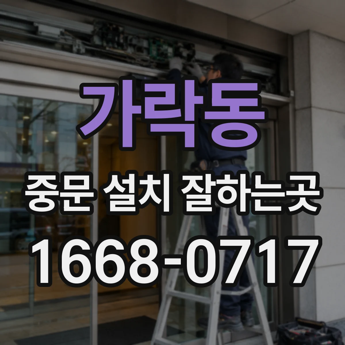 가락동 중문 설치 잘하는곳