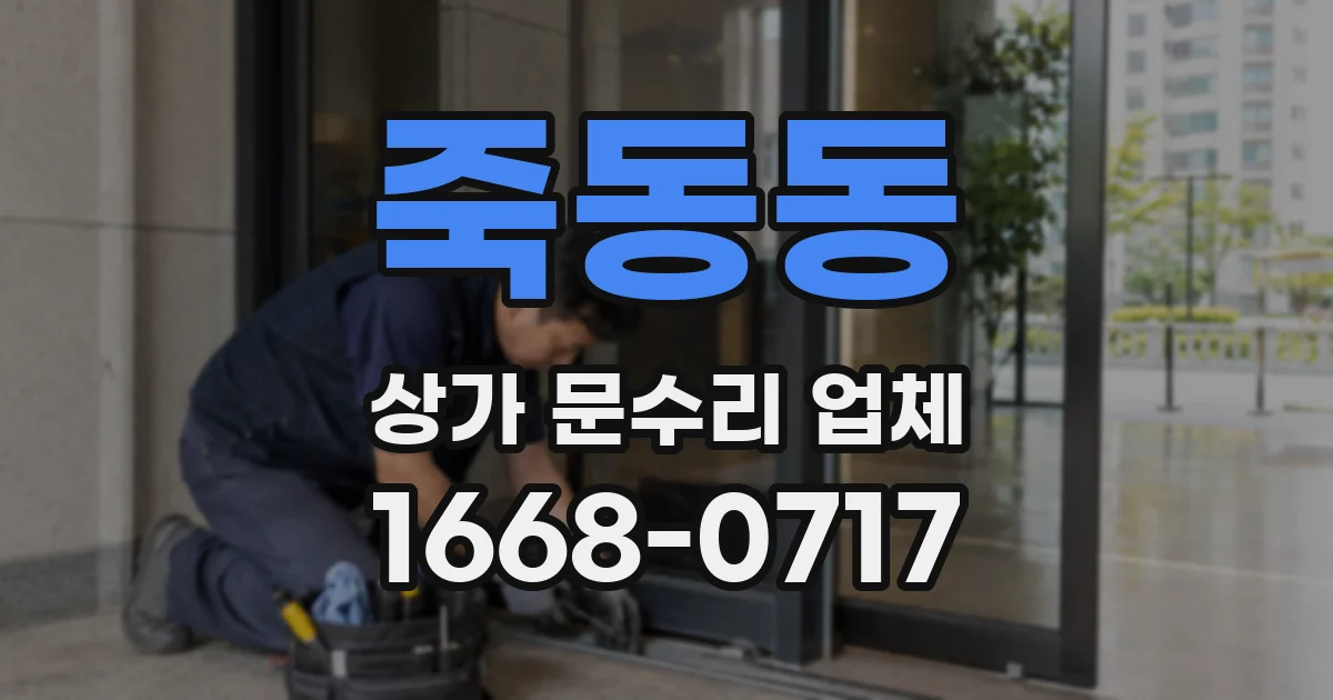 죽동동 상가 문수리 업체