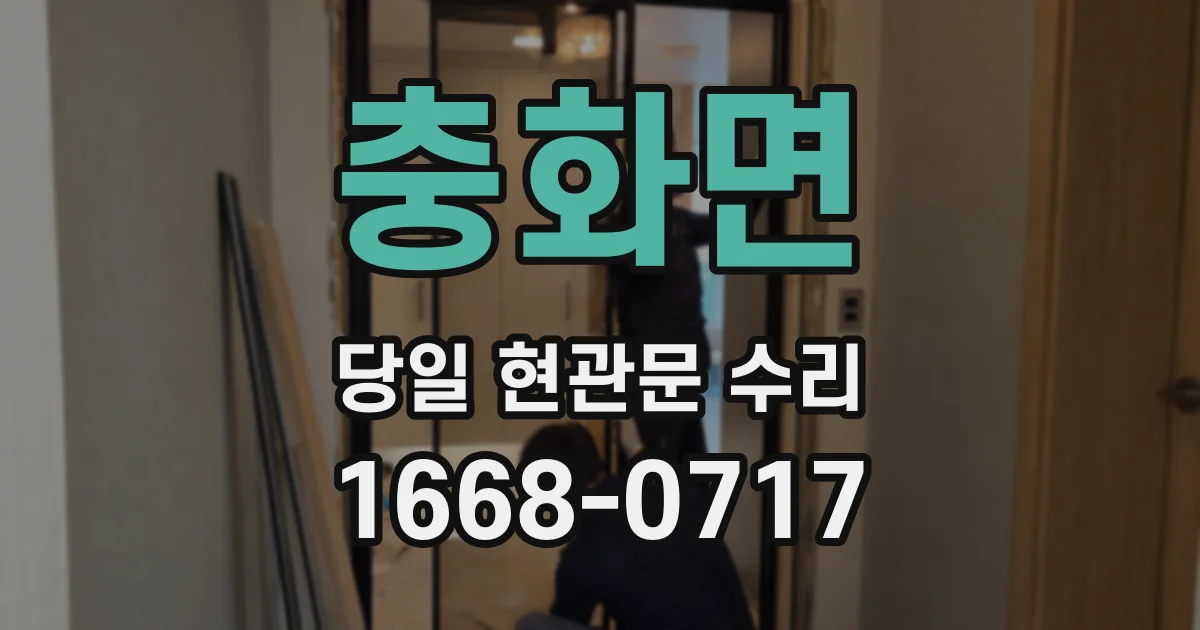 충화면 당일 현관문 수리