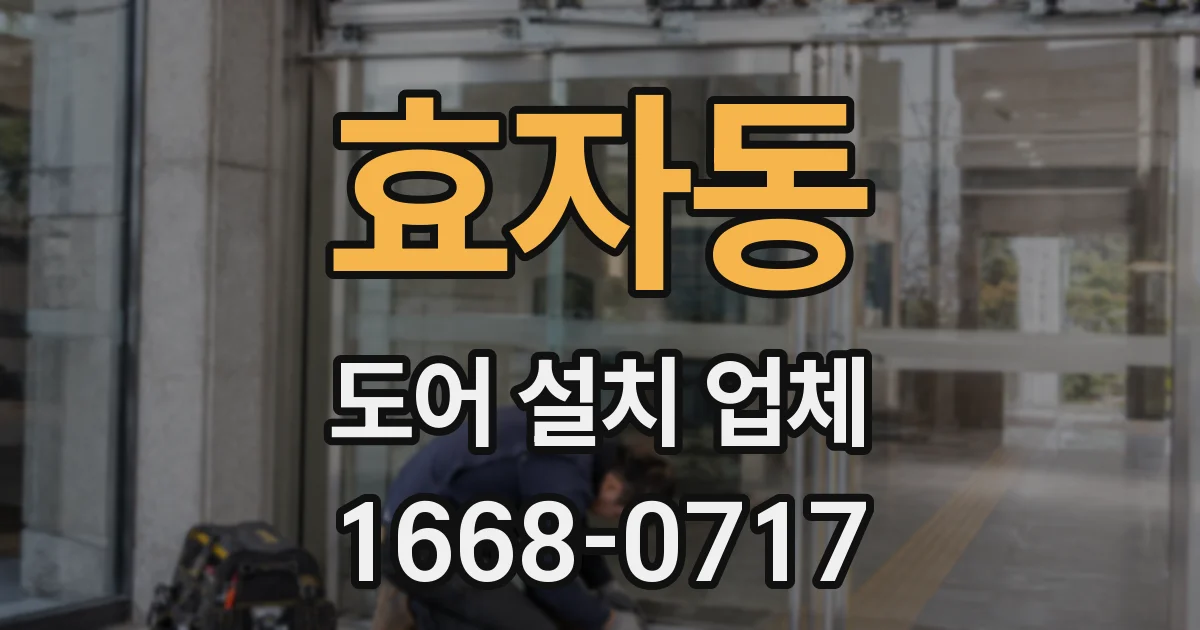 효자동 도어 설치 업체