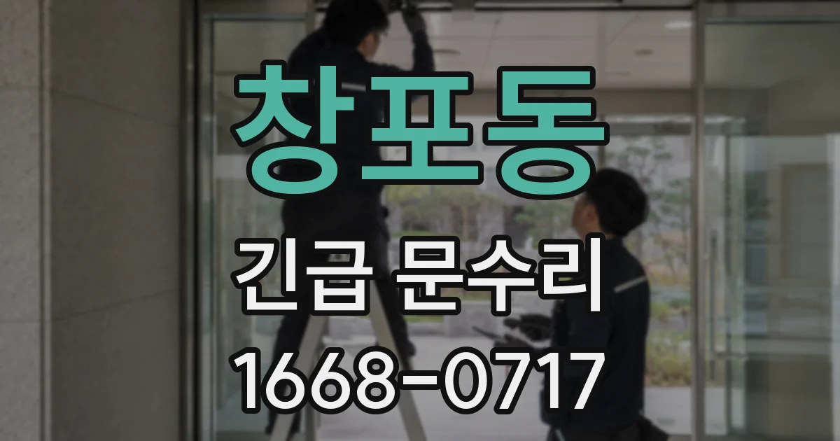창포동 긴급 문수리