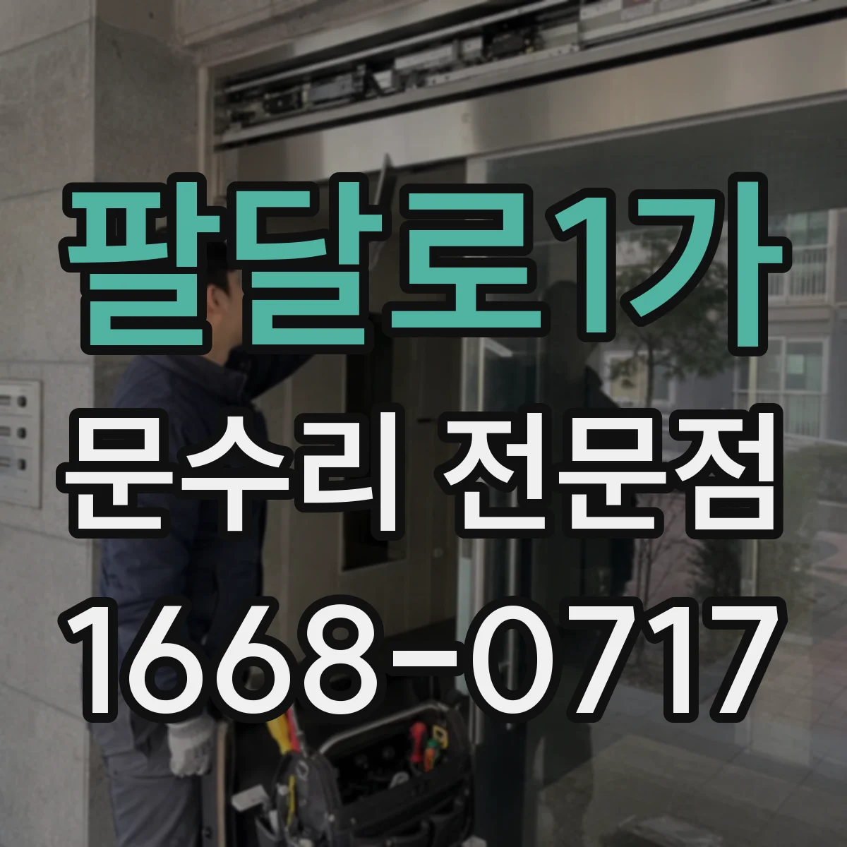 팔달로1가 문수리 전문점