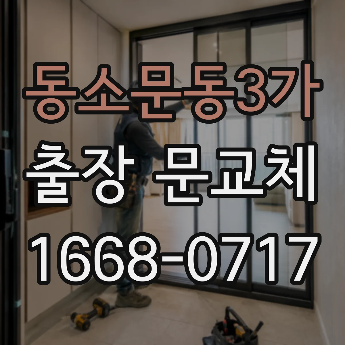 동소문동3가 출장 문교체