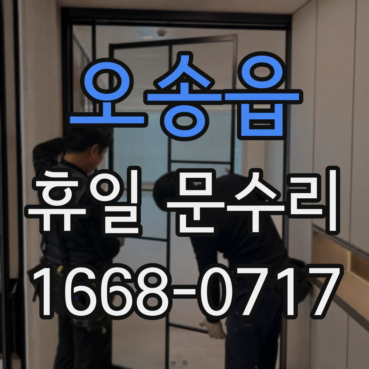 오송읍 휴일 문수리