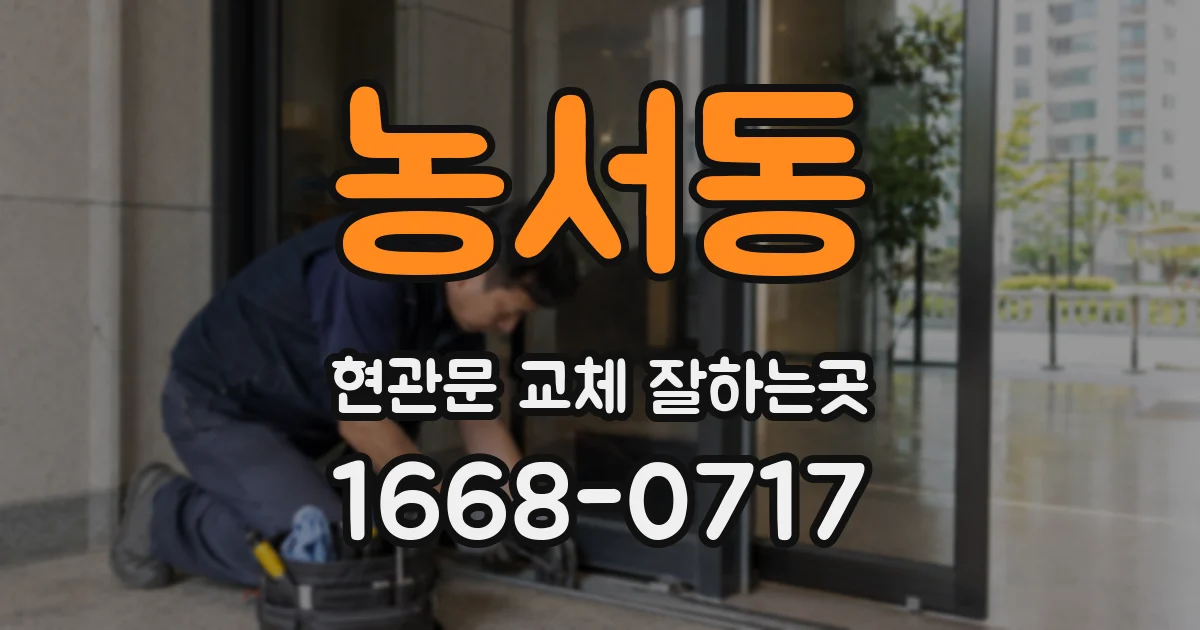 농서동 현관문 교체 잘하는곳