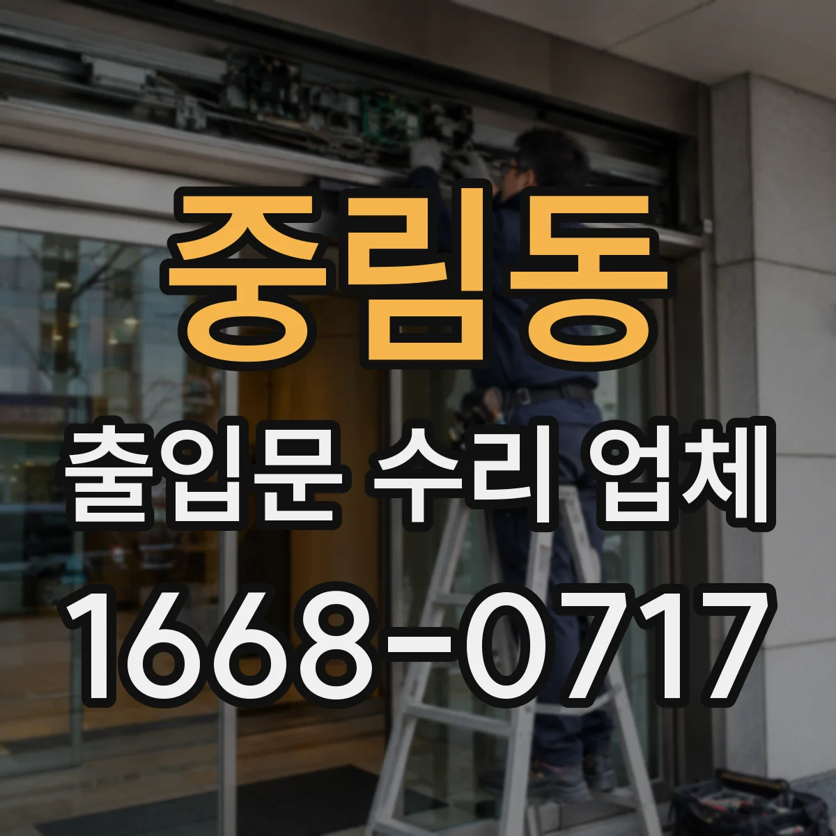 중림동 출입문 수리 업체