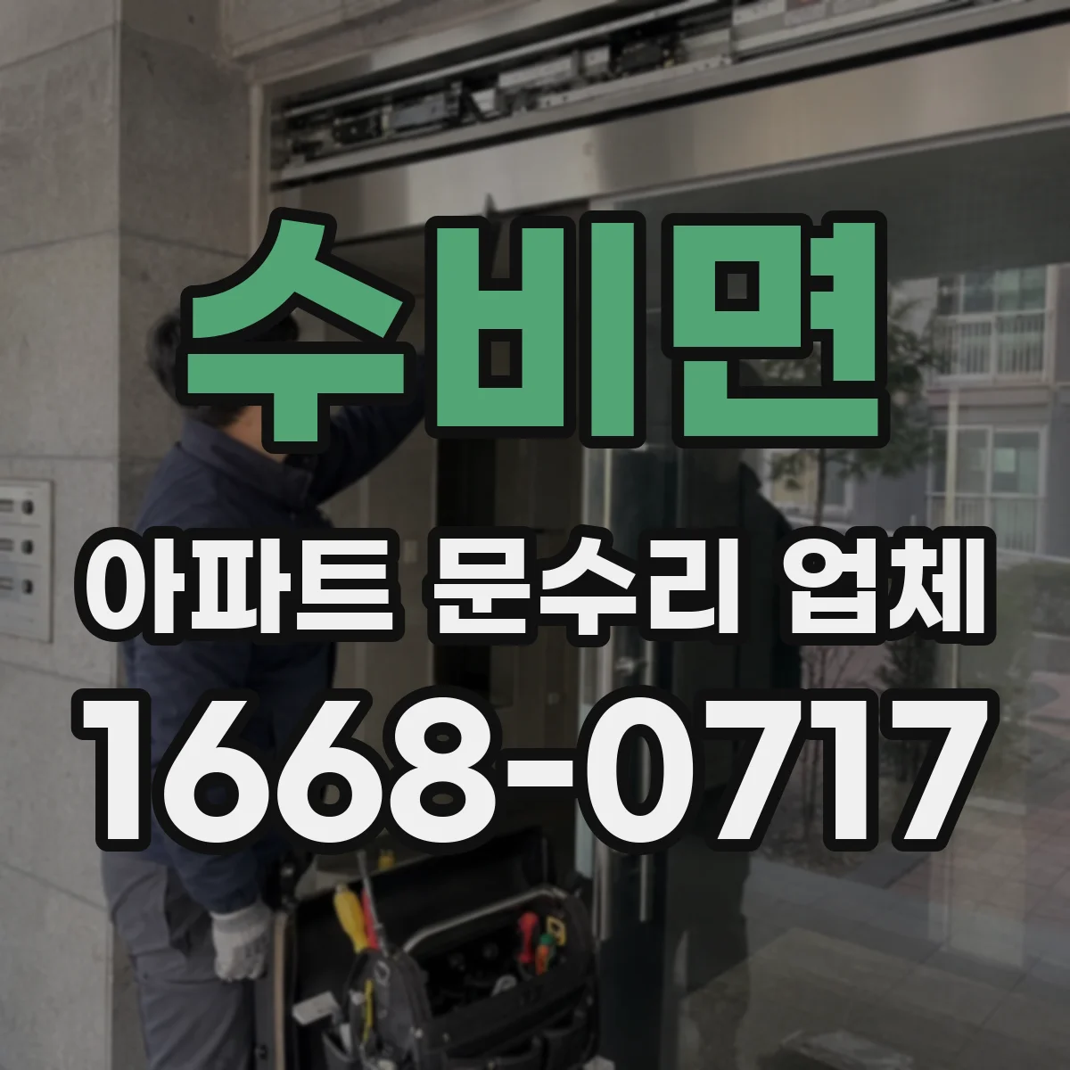 수비면 아파트 문수리 업체