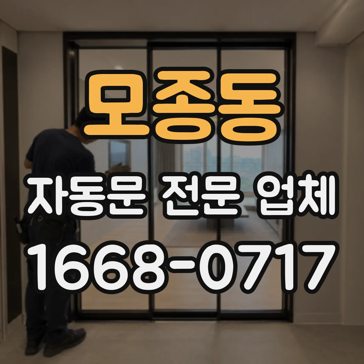 모종동 자동문 전문 업체