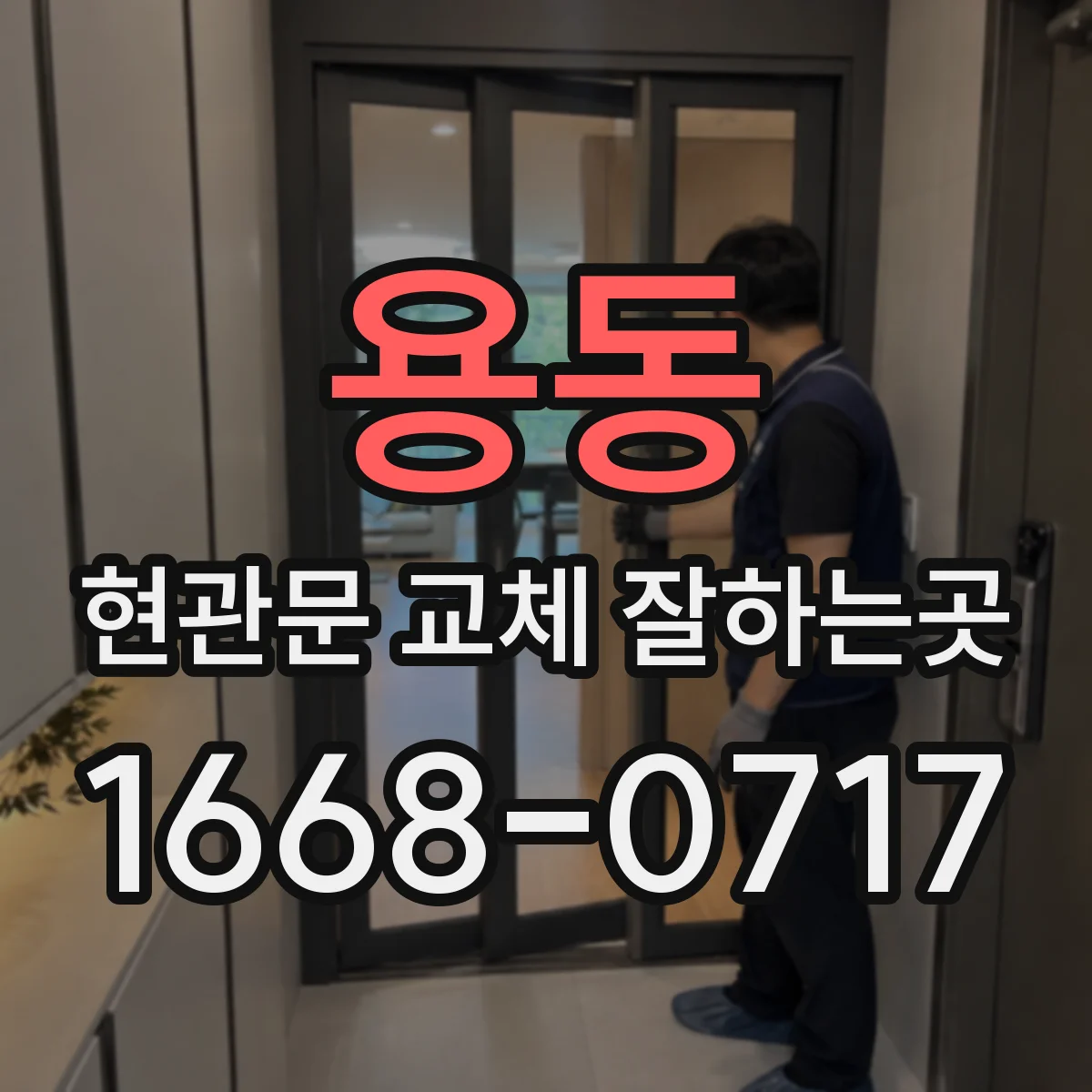 용동 현관문 교체 잘하는곳