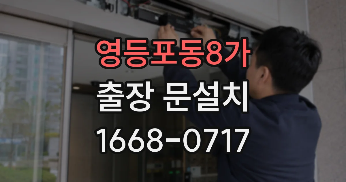 영등포동8가 출장 문설치
