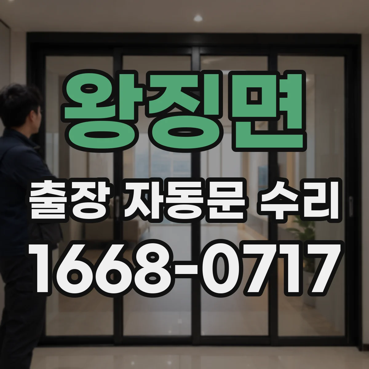왕징면 출장 자동문 수리