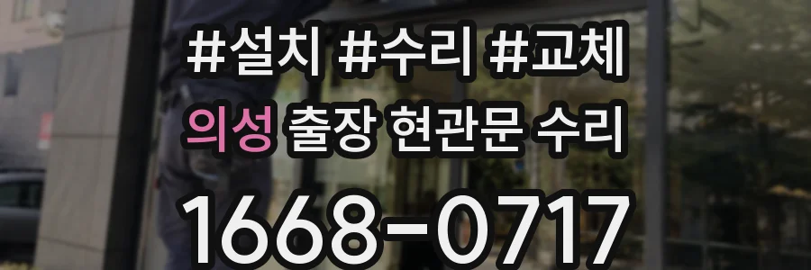 의성 출장 현관문 수리