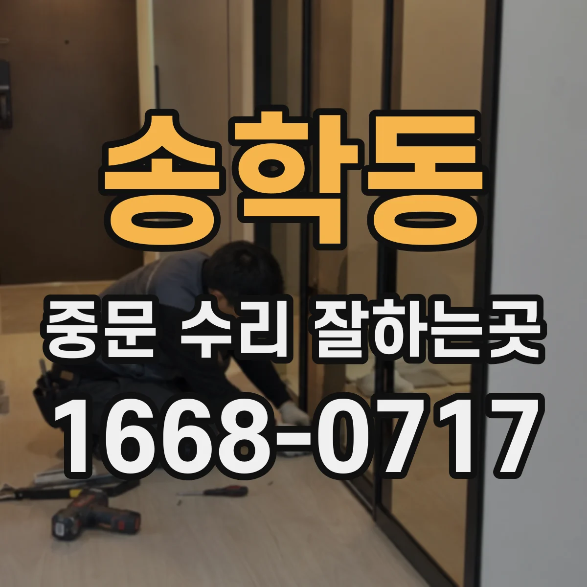 송학동 중문 수리 잘하는곳