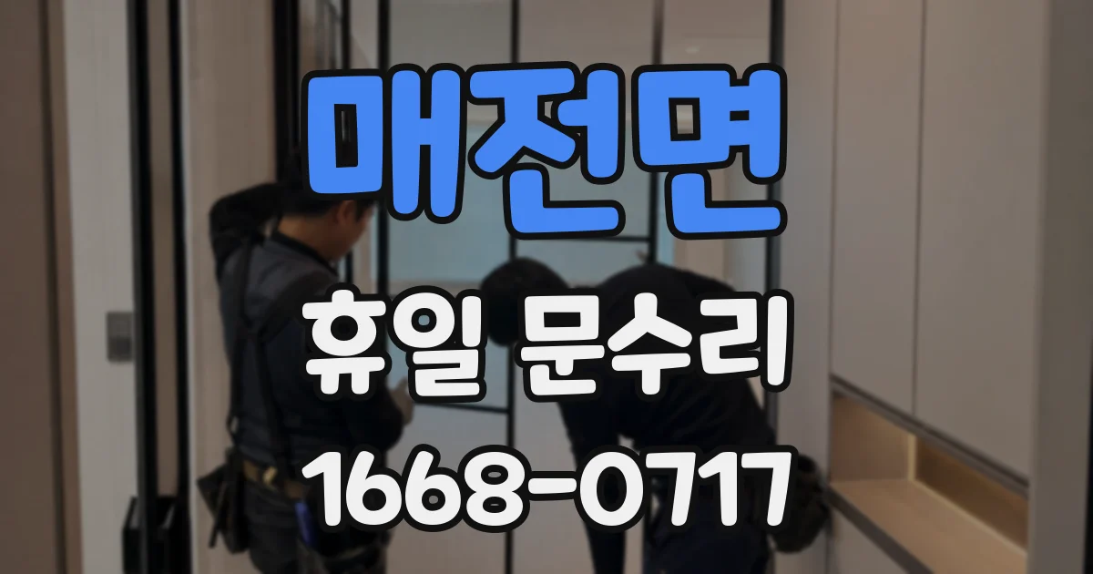 매전면 휴일 문수리