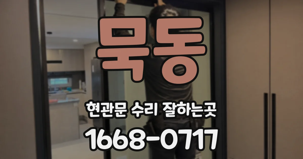 묵동 현관문 수리 잘하는곳