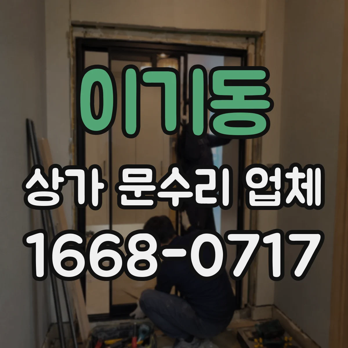 이기동 상가 문수리 업체