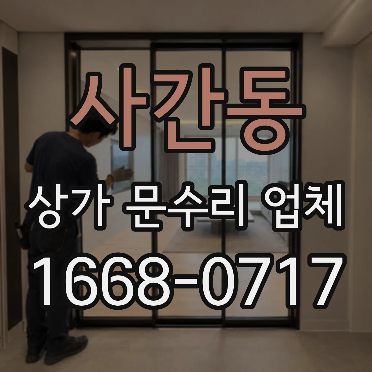 사간동 상가 문수리 업체