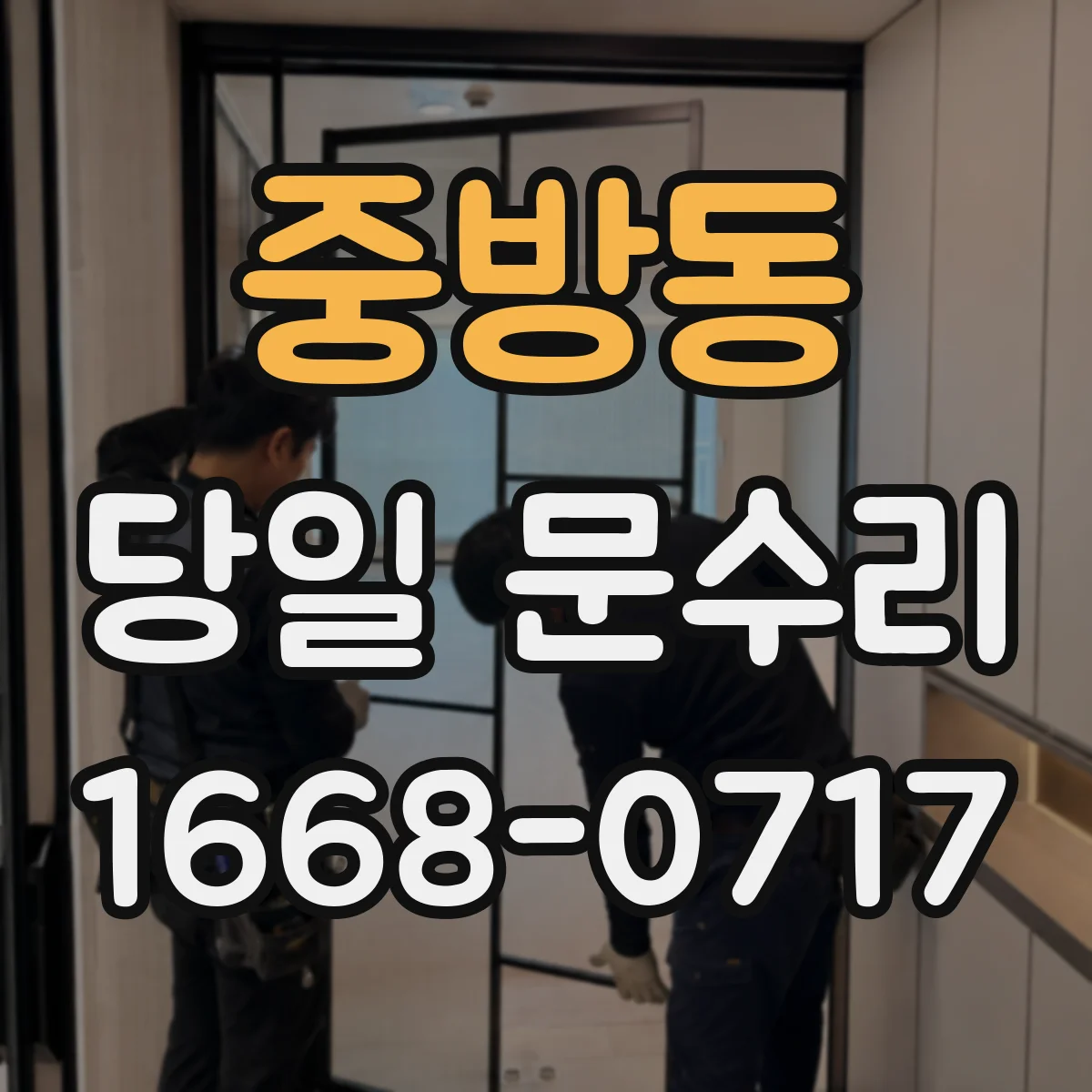 중방동 당일 문수리