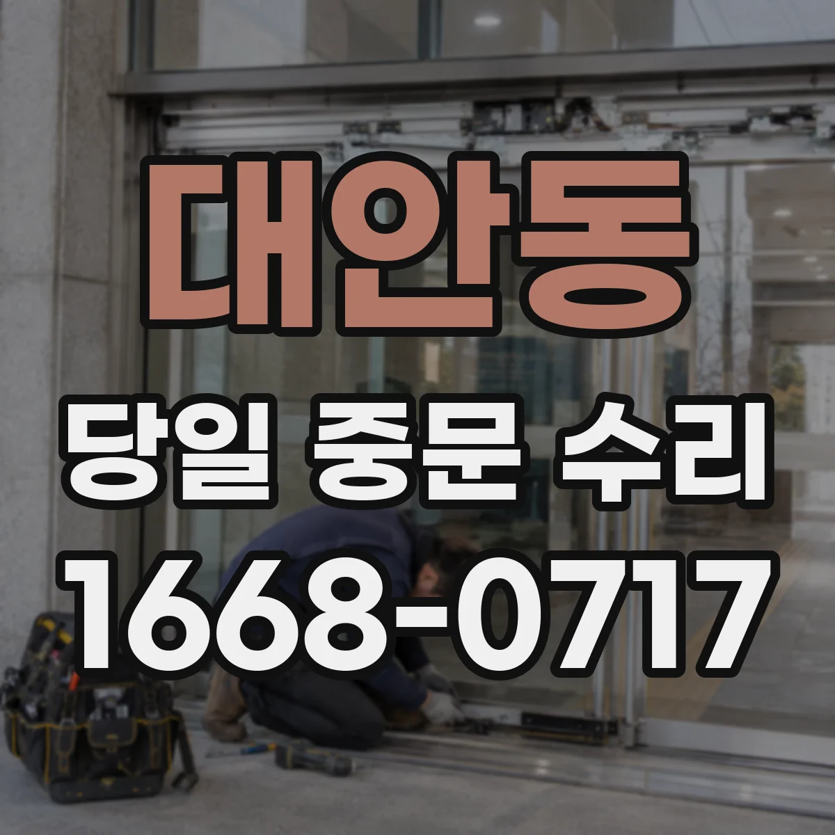 대안동 당일 중문 수리