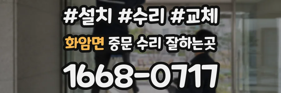 화암면 중문 수리 잘하는곳