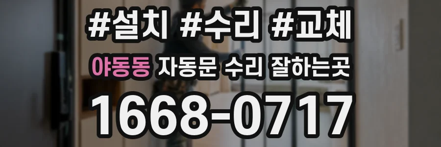 야동동 자동문 수리 잘하는곳
