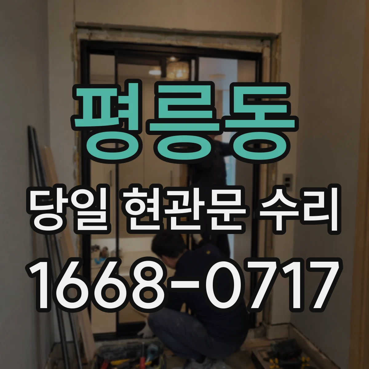 평릉동 당일 현관문 수리
