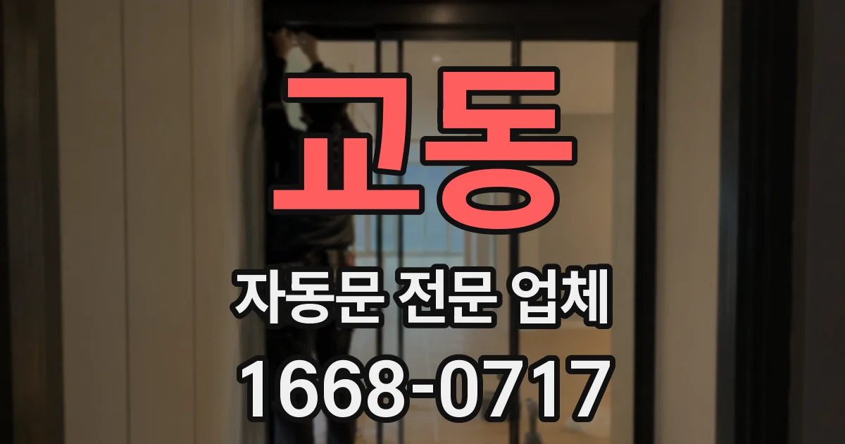 교동 자동문 전문 업체