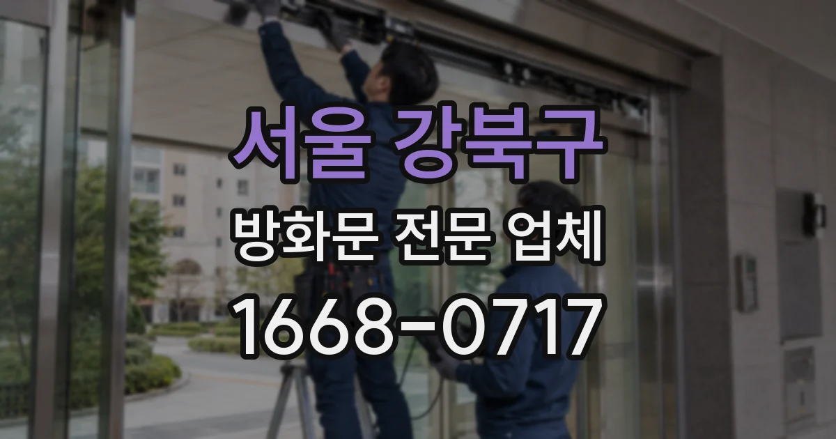 서울 강북구 방화문 전문 업체